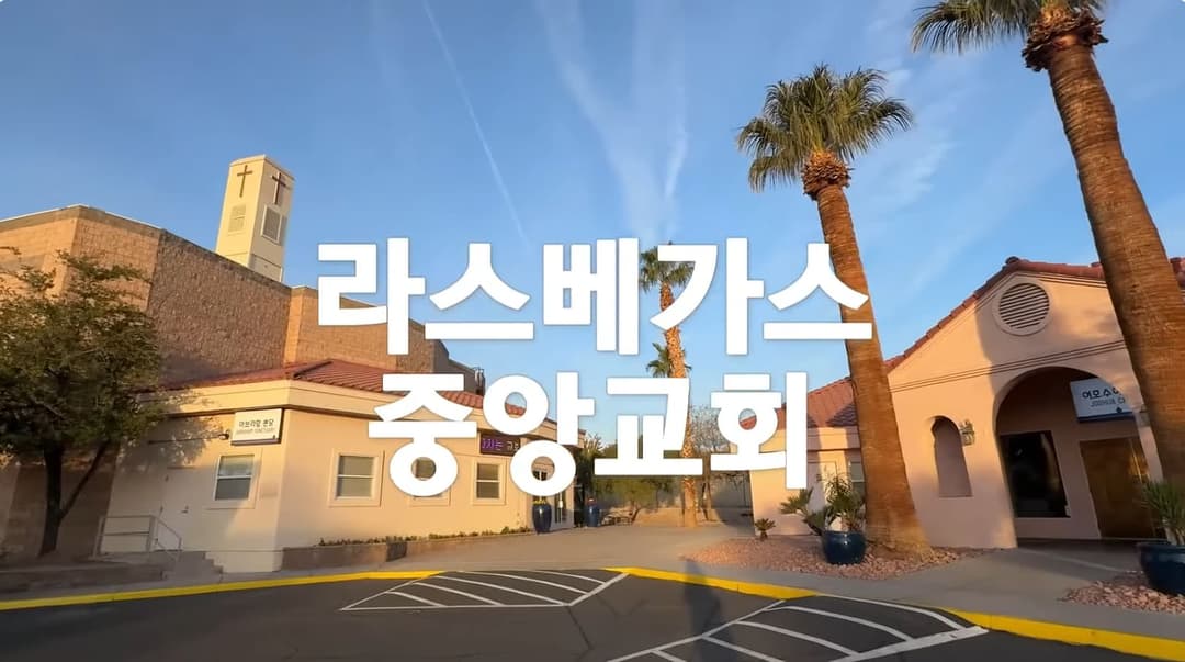라스베가스 중앙교회 (담임:임인철 목사) Las Vegas Joongang Church, preschool in Las Vegas